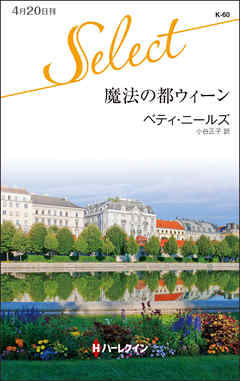 魔法の都ウィーン