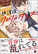 放課後クロノスタシス【電子限定かきおろし漫画付】
