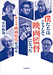 僕たちはこうして映画監督になった　８ミリ映画時代を語る