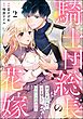 騎士団総長の花嫁 すべてを諦めた妻を望んだ冷酷公爵の溺愛（分冊版）　【第2話】