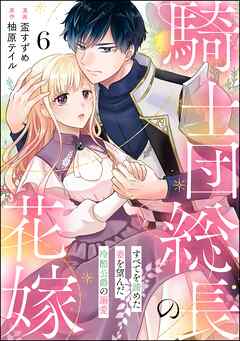 騎士団総長の花嫁 すべてを諦めた妻を望んだ冷酷公爵の溺愛（分冊版）　【第6話】