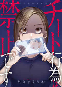 チート行為は禁止です(1)