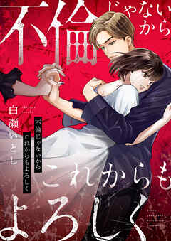 不倫じゃないからこれからもよろしく(2)