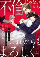 不倫じゃないからこれからもよろしく(2)