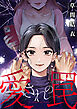 愛されの罠(1)