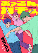 おっさん、ガチる。【電子単行本】 2巻