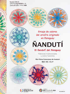 Ñanduti：El encaje de colores del arcoiris originado en Paraguay