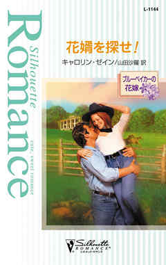 花婿を探せ！　ブルーベイカーの花嫁