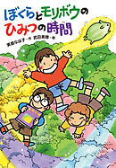ぼくらとモリボウのひみつの時間