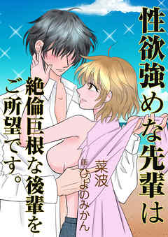 性欲強めな先輩は絶倫巨根な後輩をご所望です。