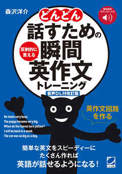 ［音声DL付改訂版］どんどん話すための瞬間英作文トレーニング
