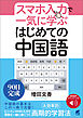 ［音声DL付］スマホ入力で一気に学ぶ　はじめての中国語