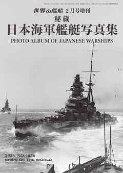 世界の艦増刊 日本海軍艦艇写真集