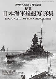 世界の艦増刊 日本海軍艦艇写真集
