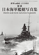 世界の艦増刊 日本海軍艦艇写真集