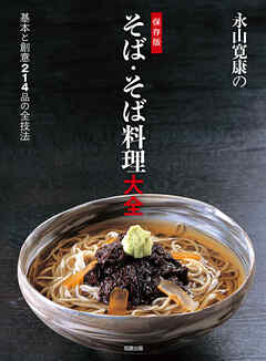 永山寛康の 保存版 そば・そば料理大全