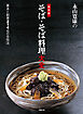永山寛康の 保存版 そば・そば料理大全