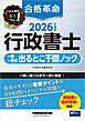 2026年度版 合格革命 行政書士 一問一答式出るとこ千問ノック