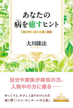 あなたの病を癒すヒント ―「病の時に読む言葉」講義―