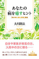 あなたの病を癒すヒント ―「病の時に読む言葉」講義―