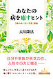 あなたの病を癒すヒント ―「病の時に読む言葉」講義―