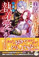 美貌の騎士様の一途な執着愛からは逃れられないようです【特典SS付き】