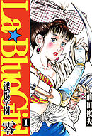 ラ・ブルー・ガール 零 淫獣学園 1