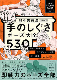 加々美高浩selection 手のしぐさポーズ大全530　キャラが映える3Dデッサン人形ポーズ集 【CLIP STUDIO PAINT PRO/EX対応】