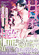 甘く柔らかな檻　冷徹な龍は贄の花嫁を前世から愛しすぎている　1