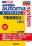 山本浩司のオートマシステム 4 不動産登記法Ⅰ 第14版