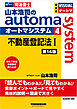山本浩司のオートマシステム 4 不動産登記法Ⅰ 第14版