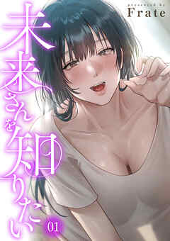 未来さんを知りたい１