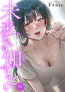 未来さんを知りたい１