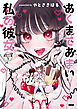 あくまであまい私の彼女　分冊版（１）