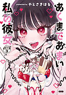あくまであまい私の彼女　分冊版（３）