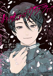 毒を喰らわばサクラまで