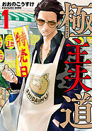 【期間限定　無料お試し版】極主夫道