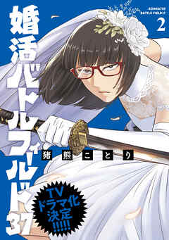 【期間限定　無料お試し版】婚活バトルフィールド37