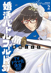 【期間限定　無料お試し版】婚活バトルフィールド37