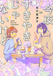 【期間限定　試し読み増量版】今夜すきやきじゃないけど