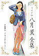【期間限定　無料お試し版】八月薫全集 第1巻 不倫は服を着て歩く