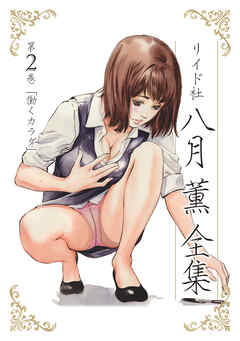 【期間限定　無料お試し版】八月薫全集 第2巻 働くカラダ