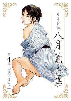 【期間限定　無料お試し版】八月薫全集 第4巻 浴場で濡らす
