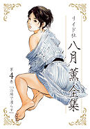 【期間限定　無料お試し版】八月薫全集 第4巻 浴場で濡らす