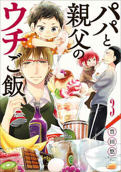 【期間限定　無料お試し版】パパと親父のウチご飯