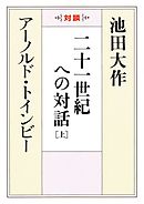 二十一世紀への対話（上）