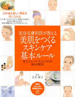 美容皮膚科医が教える 美肌をつくるスキンケア基本ルール　毛穴・シミ・シワ・大人ニキビの悩みを解決！