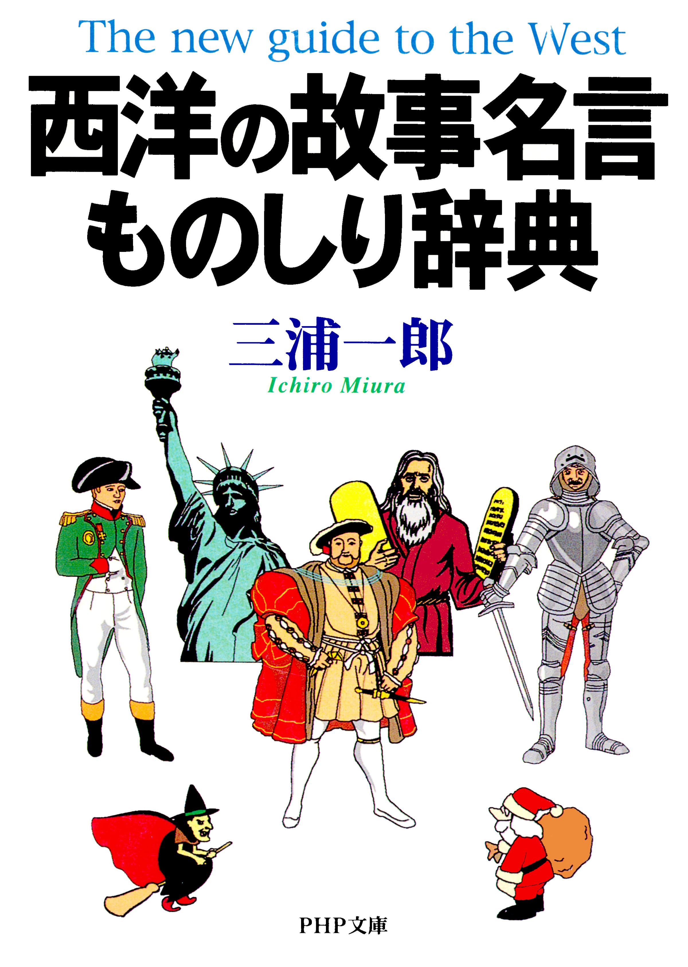 西洋の故事名言ものしり辞典 三浦一郎 漫画 無料試し読みなら 電子書籍ストア ブックライブ