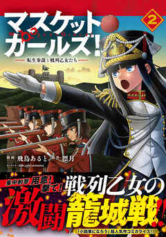 【期間限定　無料お試し版】マスケットガールズ！～転生参謀と戦列乙女たち～（コミック）