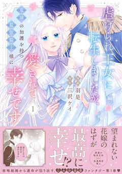 【期間限定　無料お試し版】虐げられ王女に転生しましたが、竜神の加護を持つ最強騎士様に愛されて幸せです（コミック）【電子版特典付】１